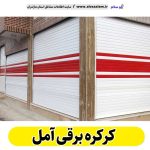 کرکره برقی آمل، قیمت کرکره برقی آمل، نصب کرکره برقی در آمل، نمایندگی کرکره برقی در آمل، آموزش نصب کرکره برقی آمل، کرکره برقی پارکینگ، کرکره برقی، نصب کرکره برقی آمل، الو سلام، سایت مشاغل آمل، مشاغل آمل، سایت آمل، سایت مشاغل مازندران