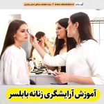 آموزشگاه آرایشگری زنانه بابلسر، آموزشگاه آرایش زنانه بابلسر، آموزش آرایش زنانه بابلسر، آموزش آرایشگری زنانه بابلسر، کلاس آموزش آرایشگری بابلسر، مربی آموزش آرایشگری بابلسر، الو سلام بابلسر، الو سلام مشاغل، سایت مشاغل بابلسر، سایت ثبت مشاغل، الو سلام