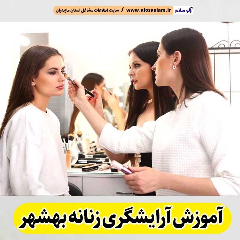 آموزشگاه آرایشگری زنانه بهشهر، آموزشگاه آرایش زنانه بهشهر، آموزش آرایش زنانه بهشهر، آموزش آرایشگری زنانه بهشهر، کلاس آموزش آرایشگری بهشهر، مربی آموزش آرایشگری بهشهر، الو سلام بهشهر، الو سلام مشاغل، سایت مشاغل بهشهر، سایت ثبت مشاغل، الو سلام