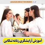 آموزشگاه آرایشگری زنانه تنکابن، آموزشگاه آرایش زنانه تنکابن، آموزش آرایش زنانه تنکابن، آموزش آرایشگری زنانه تنکابن، کلاس آموزش آرایشگری تنکابن، مربی آموزش آرایشگری تنکابن، الو سلام تنکابن، الو سلام مشاغل، سایت مشاغل تنکابن، سایت ثبت مشاغل، الو سلام