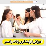آموزشگاه آرایشگری زنانه رامسر، آموزشگاه آرایش زنانه رامسر، آموزش آرایش زنانه رامسر، آموزش آرایشگری زنانه رامسر، کلاس آموزش آرایشگری رامسر، مربی آموزش آرایشگری رامسر، الو سلام رامسر، الو سلام مشاغل، سایت مشاغل رامسر، سایت ثبت مشاغل، الو سلام