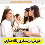آموزشگاه آرایشگری زنانه ساری، آموزشگاه آرایش زنانه ساری، آموزش آرایش زنانه ساری، آموزش آرایشگری زنانه ساری، کلاس آموزش آرایشگری ساری، مربی آموزش آرایشگری ساری، الو سلام ساری، الو سلام مشاغل، سایت مشاغل ساری، سایت ثبت مشاغل، الو سلام