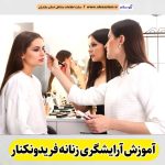 آموزشگاه آرایشگری زنانه فریدونکنار، آموزشگاه آرایش زنانه فریدونکنار، آموزش آرایش زنانه فریدونکنار، آموزش آرایشگری زنانه فریدونکنار، کلاس آموزش آرایشگری فریدونکنار، مربی آموزش آرایشگری فریدونکنار، الو سلام فریدونکنار، الو سلام مشاغل، سایت مشاغل فریدونکنار، سایت ثبت مشاغل، الو سلام