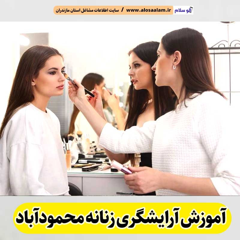 آموزشگاه آرایشگری زنانه محمودآباد، آموزشگاه آرایش زنانه محمودآباد، آموزش آرایش زنانه محمودآباد، آموزش آرایشگری زنانه محمودآباد، کلاس آموزش آرایشگری محمودآباد، مربی آموزش آرایشگری محمودآباد، الو سلام محمودآباد، الو سلام مشاغل، سایت مشاغل محمودآباد، سایت ثبت مشاغل، الو سلام