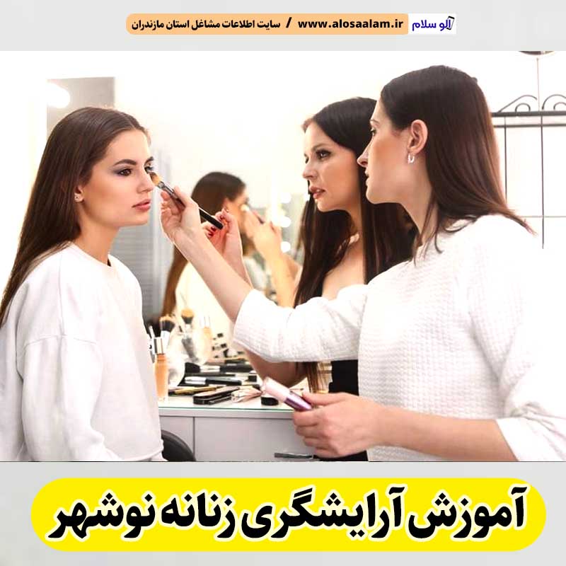 آموزشگاه آرایشگری زنانه نوشهر، آموزشگاه آرایش زنانه نوشهر، آموزش آرایش زنانه نوشهر، آموزش آرایشگری زنانه نوشهر، کلاس آموزش آرایشگری نوشهر، مربی آموزش آرایشگری نوشهر، الو سلام نوشهر، الو سلام مشاغل، سایت مشاغل نوشهر، سایت ثبت مشاغل، الو سلام