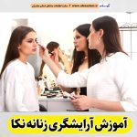 آموزشگاه آرایشگری زنانه نکا، آموزشگاه آرایش زنانه نکا، آموزش آرایش زنانه نکا، آموزش آرایشگری زنانه نکا، کلاس آموزش آرایشگری نکا، مربی آموزش آرایشگری نکا، الو سلام نکا، الو سلام مشاغل، سایت مشاغل نکا، سایت ثبت مشاغل، الو سلام