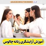 آموزشگاه آرایشگری زنانه چالوس، آموزشگاه آرایش زنانه چالوس، آموزش آرایش زنانه چالوس، آموزش آرایشگری زنانه چالوس، کلاس آموزش آرایشگری چالوس، مربی آموزش آرایشگری چالوس، الو سلام چالوس، الو سلام مشاغل، سایت مشاغل چالوس، سایت ثبت مشاغل، الو سلام