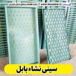سینی نشاء بابل، تولیدی سینی نشا بابل، فروش سینی نشا بابل، مرکز فروش سینی نشا بابل، فروش سینی نشا در بابل، الو سلام، سایت مشاغل بابل، سایت بابل، سایت مشاغل مازندران، سایت ثبت شغل در گوگل