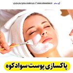 پاکسازی پوست سوادکوه، جوانسازی پوست سوادکوه، جوانسازی صورت سوادکوه، کلینیک جوانسازی پوست سوادکوه، دکتر جوانسازی پوست سوادکوه، خدمات پوستی سوادکوه، فیشیال سوادکوه، فیشال سوادکوه، الو سلام سوادکوه، الو سلام مشاغل، سایت مشاغل سوادکوه،  سایت مشاغل مازندران