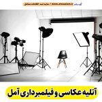آتلیه عکاسی و فیلمبرداری آمل، آتلیه عکاسی آمل، آتلیه عکس آمل، آتلیه عروس آمل، آتلیه فیلمبرداری آمل، آتلیه نوزاد آمل، عکاسی بارداری آمل، عکاسی در منزل آمل، عکاسی هلی شات آمل، عکاسی هوایی آمل، فیلمبرداری هلی شات آمل، هلی شات آمل، الو سلام آمل، الو سلام مشاغل، سایت مشاغل آمل، سایت ثبت مشاغل، الو سلام