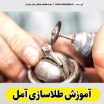 آموزش طلاسازی آمل، آموزشگاه طلاسازی آمل، آموزش جواهر سازی آمل، آموزشگاه جواهر سازی آمل، مرکز آموزش طلاسازی آمل، مرکز آموزش جواهر سازی آمل، کلاس آموزش طلاسازی آمل، آموزش بدلیجات آمل، آموزشگاه بدلیجات آمل، الو سلام آمل، الو سلام مشاغل، سایت مشاغل آمل، سایت ثبت مشاغل، الو سلام