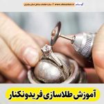 آموزش طلاسازی فریدونکنار، آموزشگاه طلاسازی فریدونکنار، آموزش جواهر سازی فریدونکنار، آموزشگاه جواهر سازی فریدونکنار، مرکز آموزش طلاسازی فریدونکنار، مرکز آموزش جواهر سازی فریدونکنار، کلاس آموزش طلاسازی فریدونکنار، آموزش بدلیجات فریدونکنار، آموزشگاه بدلیجات فریدونکنار، الو سلام فریدونکنار، الو سلام مشاغل، سایت مشاغل فریدونکنار، سایت ثبت مشاغل، الو سلام