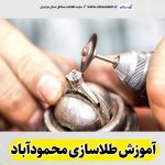 آموزش طلاسازی محمودآباد، آموزشگاه طلاسازی محمودآباد، آموزش جواهر سازی محمودآباد، آموزشگاه جواهر سازی محمودآباد، مرکز آموزش طلاسازی محمودآباد، مرکز آموزش جواهر سازی محمودآباد، کلاس آموزش طلاسازی محمودآباد، آموزش بدلیجات محمودآباد، آموزشگاه بدلیجات محمودآباد، الو سلام محمودآباد، الو سلام مشاغل، سایت مشاغل محمودآباد، سایت ثبت مشاغل، الو سلام