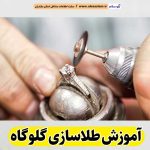 آموزش طلاسازی گلوگاه، آموزشگاه طلاسازی گلوگاه، آموزش جواهر سازی گلوگاه، آموزشگاه جواهر سازی گلوگاه، مرکز آموزش طلاسازی گلوگاه، مرکز آموزش جواهر سازی گلوگاه، کلاس آموزش طلاسازی گلوگاه، آموزش بدلیجات گلوگاه، آموزشگاه بدلیجات گلوگاه، الو سلام گلوگاه، الو سلام مشاغل، سایت مشاغل گلوگاه، سایت ثبت مشاغل، الو سلام