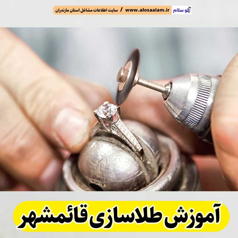 آموزش طلاسازی قائمشهر، آموزشگاه طلاسازی قائمشهر، آموزش جواهر سازی قائمشهر، آموزشگاه جواهر سازی قائمشهر، مرکز آموزش طلاسازی قائمشهر، مرکز آموزش جواهر سازی قائمشهر، کلاس آموزش طلاسازی قائمشهر، آموزش بدلیجات قائمشهر، آموزشگاه بدلیجات قائمشهر، الو سلام قائمشهر، الو سلام مشاغل، سایت مشاغل قائمشهر، سایت ثبت مشاغل، الو سلام