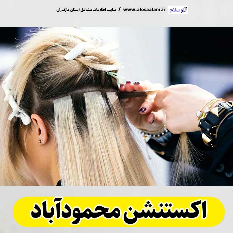 اکستنشن محمودآباد، اکستنشن مو محمودآباد، سالن اکستنشن محمودآباد، مرکز اکستنشن مو محمودآباد، اکستنشن مو در محمودآباد، اکستنشن مژه محمودآباد، اکستنشن محموداباد، الو سلام محمودآباد، الو سلام مشاغل، سایت مشاغل محمودآباد، سایت ثبت مشاغل