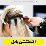 اکستنشن بابل، اکستنشن مو بابل، سالن اکستنشن بابل، مرکز اکستنشن مو بابل، اکستنشن مو در بابل، اکستنشن مژه بابل، الو سلام بابل، الو سلام مشاغل، سایت مشاغل بابل، سایت ثبت مشاغل