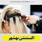 اکستنشن بهشهر، اکستنشن مو بهشهر، سالن اکستنشن بهشهر، مرکز اکستنشن مو بهشهر، اکستنشن مو در بهشهر، اکستنشن مژه بهشهر، الو سلام بهشهر، الو سلام مشاغل، سایت مشاغل بهشهر، سایت ثبت مشاغل