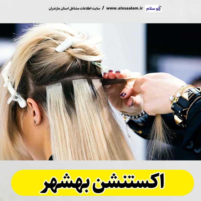 اکستنشن بهشهر، اکستنشن مو بهشهر، سالن اکستنشن بهشهر، مرکز اکستنشن مو بهشهر، اکستنشن مو در بهشهر، اکستنشن مژه بهشهر، الو سلام بهشهر، الو سلام مشاغل، سایت مشاغل بهشهر، سایت ثبت مشاغل