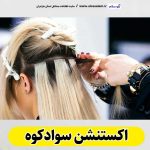 اکستنشن سوادکوه، اکستنشن مو سوادکوه، سالن اکستنشن سوادکوه، مرکز اکستنشن مو سوادکوه، اکستنشن مو در سوادکوه، اکستنشن مژه سوادکوه، الو سلام سوادکوه، الو سلام مشاغل، سایت مشاغل سوادکوه، سایت ثبت مشاغل