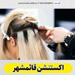 اکستنشن قائمشهر، اکستنشن مو قائمشهر، سالن اکستنشن قائمشهر، مرکز اکستنشن مو قائمشهر، اکستنشن مو در قائمشهر، اکستنشن مژه قائمشهر، اکستنشن قائم شهر، الو سلام قائمشهر، الو سلام مشاغل، سایت مشاغل قائمشهر، سایت ثبت مشاغل