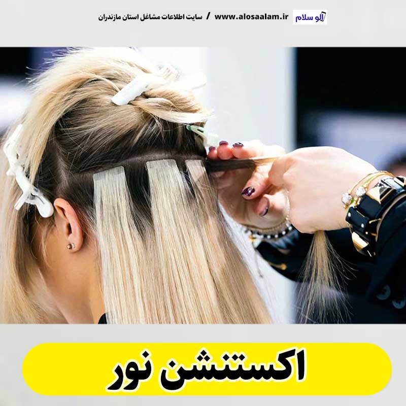 اکستنشن نور، اکستنشن مو نور، سالن اکستنشن نور، مرکز اکستنشن مو نور، اکستنشن مو در نور، اکستنشن مژه نور، الو سلام نور، الو سلام مشاغل، سایت مشاغل نور، سایت ثبت مشاغل