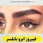 فیبروز ابرو بابلسر، سالن فیبروز بابلسر، فیبروز کار بابلسر، میکروبلیدینگ بابلسر، آموزش فیبروز ابرو بابلسر،  قیمت فیبروز ابرو بابلسر، سالن میکروبلیدینگ بابلسر، میکروبلیدینگ کار بابلسر، الو سلام بابلسر، الو سلام مشاغل، سایت مشاغل بابلسر، سایت ثبت مشاغل، الو سلام
