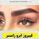 فیبروز ابرو رامسر، سالن فیبروز رامسر، فیبروز کار رامسر، میکروبلیدینگ رامسر،  سالن میکروبلیدینگ رامسر، میکروبلیدینگ کار رامسر، آموزش فیبروز ابرو رامسر،  قیمت فیبروز ابرو رامسر، الو سلام رامسر، الو سلام مشاغل، سایت مشاغل رامسر، سایت ثبت مشاغل، الو سلام