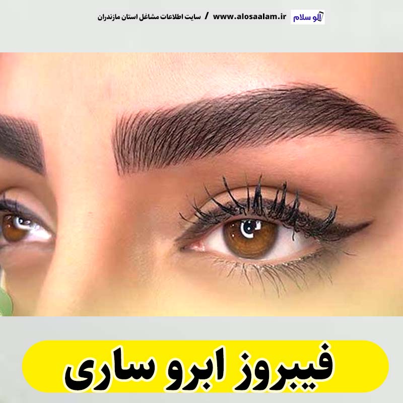 فیبروز ابرو ساری، سالن فیبروز ساری، فیبروز کار ساری، میکروبلیدینگ ساری، سالن میکروبلیدینگ ساری، میکروبلیدینگ کار ساری، آموزش فیبروز ابرو ساری،  قیمت فیبروز ابرو ساری، الو سلام ساری، الو سلام مشاغل، سایت مشاغل ساری، سایت ثبت مشاغل، الو سلام