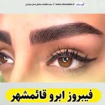 فیبروز ابرو قائمشهر، سالن فیبروز قائمشهر، فیبروز کار قائمشهر، میکروبلیدینگ قائمشهر،  سالن میکروبلیدینگ قائمشهر، میکروبلیدینگ کار قائمشهر، آموزش فیبروز ابرو قائمشهر،  قیمت فیبروز ابرو قائمشهر، الو سلام قائمشهر، الو سلام مشاغل، سایت مشاغل قائمشهر، سایت ثبت مشاغل، الو سلام
