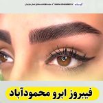 فیبروز ابرو محمودآباد، سالن فیبروز محمودآباد، فیبروز کار محمودآباد، میکروبلیدینگ محمودآباد،  سالن میکروبلیدینگ محمودآباد، میکروبلیدینگ کار محمودآباد، آموزش فیبروز ابرو محمودآباد،  قیمت فیبروز ابرو محمودآباد، الو سلام محمودآباد، الو سلام مشاغل، سایت مشاغل محمودآباد، سایت ثبت مشاغل، الو سلام