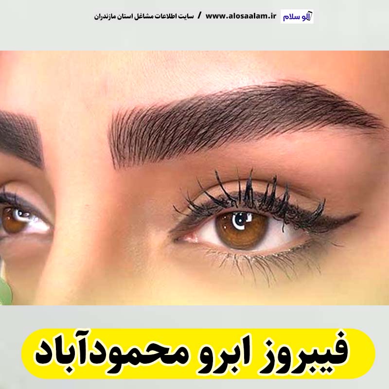 فیبروز ابرو محمودآباد، سالن فیبروز محمودآباد، فیبروز کار محمودآباد، میکروبلیدینگ محمودآباد،  سالن میکروبلیدینگ محمودآباد، میکروبلیدینگ کار محمودآباد، آموزش فیبروز ابرو محمودآباد،  قیمت فیبروز ابرو محمودآباد، الو سلام محمودآباد، الو سلام مشاغل، سایت مشاغل محمودآباد، سایت ثبت مشاغل، الو سلام