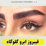 فیبروز ابرو گلوگاه، سالن فیبروز گلوگاه، فیبروز کار گلوگاه، میکروبلیدینگ گلوگاه، سالن میکروبلیدینگ گلوگاه، میکروبلیدینگ کار گلوگاه، آموزش فیبروز ابرو گلوگاه،  قیمت فیبروز ابرو گلوگاه، الو سلام گلوگاه، الو سلام مشاغل، سایت مشاغل گلوگاه، سایت ثبت مشاغل، الو سلام