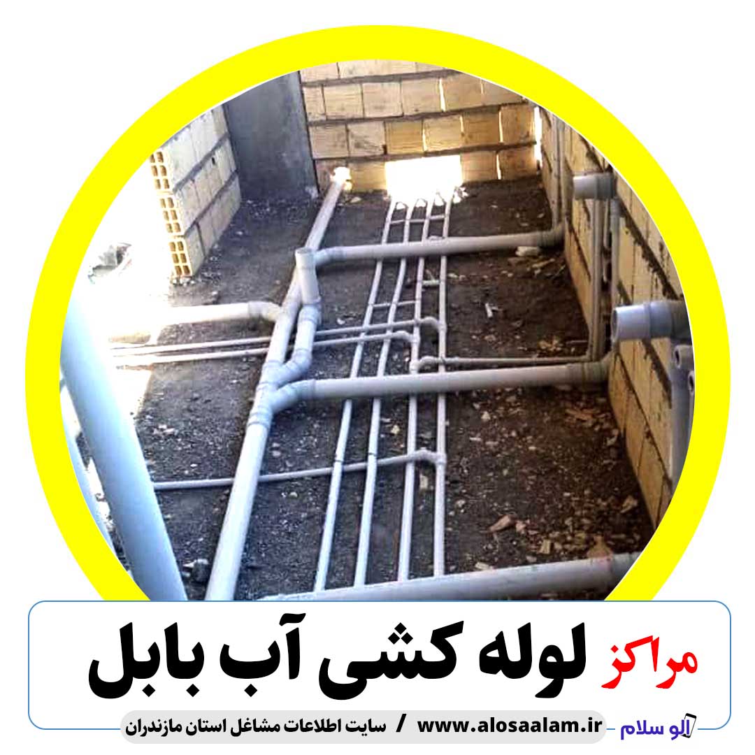 لوله کشی آب بابل، لوله کشی آب در بابل، لوله کش بابل، خدمات لوله کشی بابل، لوله کشی آب بابل، لوله کشی آب بندپی، لوله کشی گتاب، لوله کش آب، لوله کشی ساختمان بابل، تاسیسات بابل، تعمیرات لوله کشی آب بابل، لوله کشی بابل