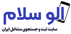 الو سلام، الو سلام مشاغل، سایت ثبت مشاغل ایران، سایت مشاغل ایران، ثبت مشاغل ایران، سایت مشاغل الو سلام، ثبت شغل در گوگل، ثبت مشاغل ایران در الو سلام، دایرکتوری مشاغل ایران، ثبت کسب و کار ایران، بنر سایت الوسلام، لوگو الوسلام