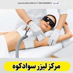 مرکز لیزر سوادکوه، مرکز لیزر موهای زائد سوادکوه، لیزر درمانی سوادکوه، کلینیک لیزر سوادکوه، دکتر لیزر سوادکوه، لیزر موهای زائد سوادکوه، مرکز لیزر مو سوادکوه، متخصص لیزر سوادکوه، سالن لیزر سوادکوه، لیزر سوادکوه، الو سلام سوادکوه، الو سلام مشاغل، سایت مشاغل سوادکوه، سایت مشاغل مازندران، الو سلام