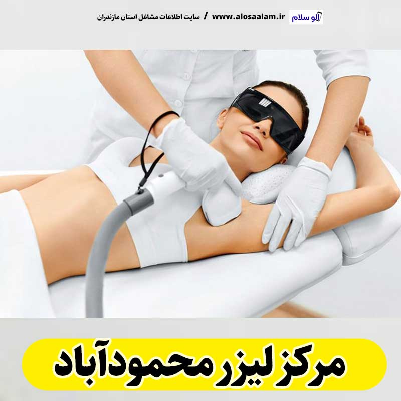 مرکز لیزر محمودآباد، مرکز لیزر موهای زائد محمودآباد، لیزر درمانی محمودآباد، کلینیک لیزر محمودآباد، دکتر لیزر محمودآباد، لیزر موهای زائد محمودآباد، مرکز لیزر مو محمودآباد، متخصص لیزر محمودآباد، سالن لیزر محمودآباد، لیزر محمودآباد، الو سلام محمودآباد، الو سلام مشاغل، سایت مشاغل محمودآباد، سایت مشاغل مازندران، الو سلام