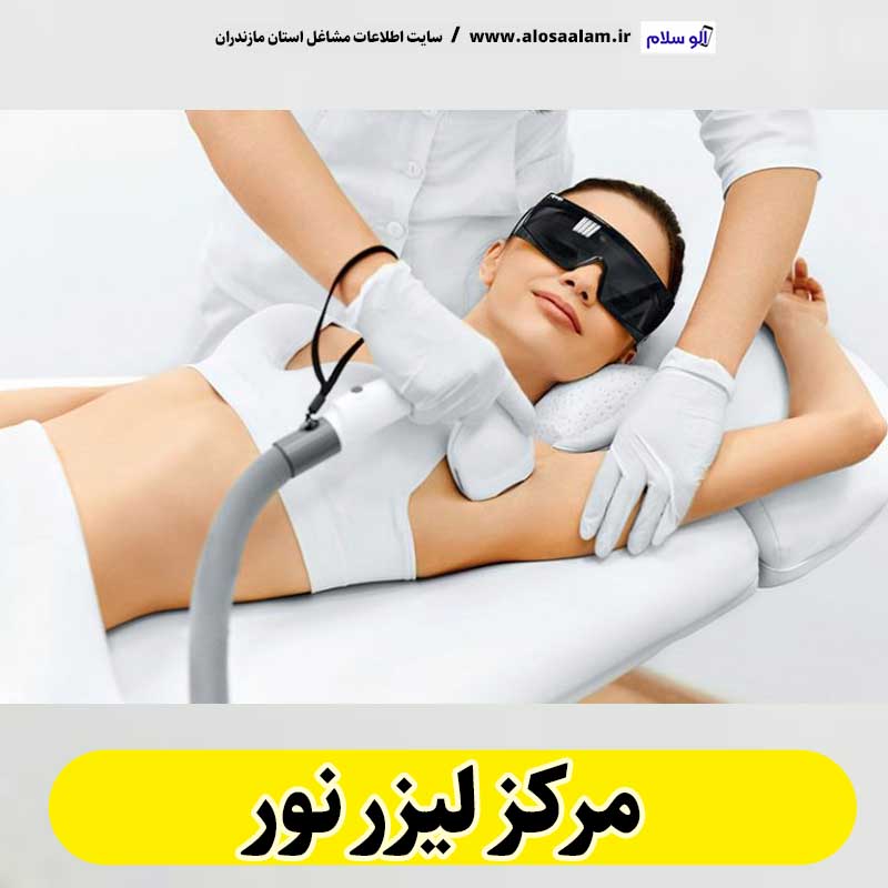 مرکز لیزر نور، مرکز لیزر موهای زائد نور، لیزر درمانی نور، کلینیک لیزر نور، دکتر لیزر نور، لیزر موهای زائد نور، مرکز لیزر مو نور، متخصص لیزر نور، سالن لیزر نور، لیزر نور، الو سلام نور، الو سلام مشاغل، سایت مشاغل نور، سایت مشاغل مازندران، الو سلام
