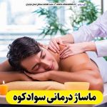 ماساژ درمانی سوادکوه، ماساژور سوادکوه، ماساژور زن سوادکوه، ماساژور مرد سوادکوه، سالن ماساژ سوادکوه، کلینیک ماساژ سوادکوه، الو سلام، الو سلام سوادکوه، سایت سوادکوه، سایت مشاغل سوادکوه