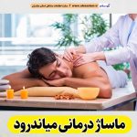 ماساژ درمانی میاندرود، ماساژور میاندرود، ماساژور زن میاندرود، ماساژور مرد میاندرود، سالن ماساژ میاندرود، کلینیک ماساژ میاندرود، الو سلام، الو سلام میاندرود، سایت میاندرود، سایت مشاغل میاندرود