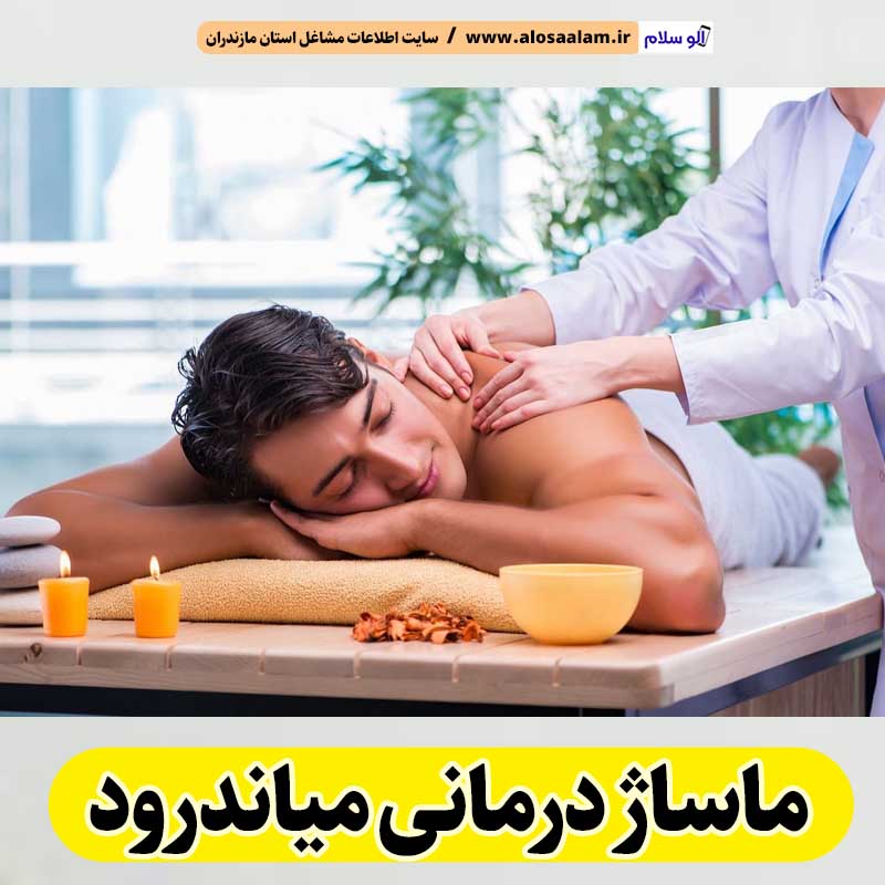 ماساژ درمانی میاندرود، ماساژور میاندرود، ماساژور زن میاندرود، ماساژور مرد میاندرود، سالن ماساژ میاندرود، کلینیک ماساژ میاندرود، الو سلام، الو سلام میاندرود، سایت میاندرود، سایت مشاغل میاندرود