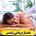 ماساژ درمانی رامسر، ماساژور رامسر، ماساژور زن رامسر، ماساژور مرد رامسر، سالن ماساژ رامسر، کلینیک ماساژ رامسر، الو سلام، الو سلام رامسر، سایت رامسر، سایت مشاغل رامسر