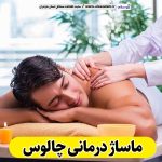 ماساژ درمانی چالوس، ماساژور چالوس، ماساژور زن چالوس، ماساژور مرد چالوس، سالن ماساژ چالوس، کلینیک ماساژ چالوس، الو سلام، الو سلام چالوس، سایت چالوس، سایت مشاغل چالوس