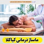 ماساژ درمانی کیاکلا، ماساژور زن کیاکلا، ماساژور مرد کیاکلا، سالن ماساژ کیاکلا، ماساژ درمانی سیمرغ، سالن ماساژ سیمرغ، ماساژور زن سیمرغ، ماساژور مرد سیمرغ، الو سلام کیاکلا، الو سلام مشاغل، سایت مشاغل کیاکلا، سایت ثبت مشاغل، الو سلام