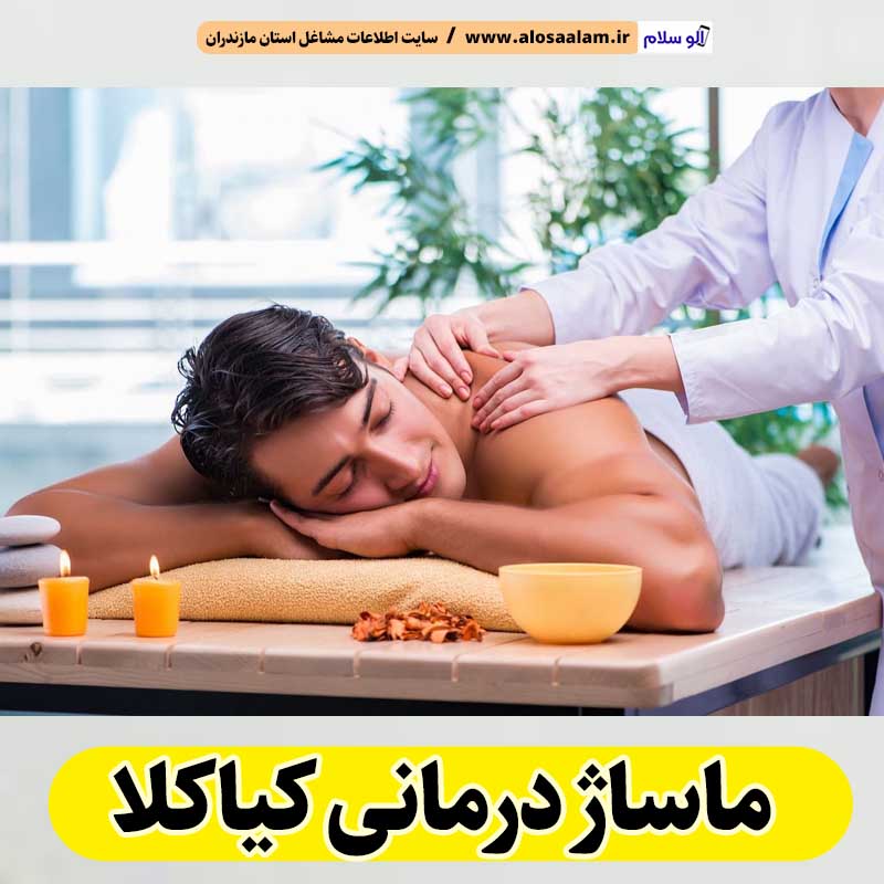 ماساژ درمانی کیاکلا، ماساژور زن کیاکلا، ماساژور مرد کیاکلا، سالن ماساژ کیاکلا، ماساژ درمانی سیمرغ، سالن ماساژ سیمرغ، ماساژور زن سیمرغ، ماساژور مرد سیمرغ، الو سلام کیاکلا، الو سلام مشاغل، سایت مشاغل کیاکلا، سایت ثبت مشاغل، الو سلام
