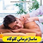 ماساژ درمانی گلوگاه، ماساژور گلوگاه، ماساژور زن گلوگاه، ماساژور مرد گلوگاه، سالن ماساژ گلوگاه، کلینیک ماساژ گلوگاه، الو سلام، الو سلام گلوگاه، سایت گلوگاه، سایت مشاغل گلوگاه