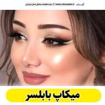 میکاپ بابلسر، میکاپ آرتیست بابلسر، سالن میکاپ بابلسر، میکاپ کار بابلسر، میکاپ عروس بابلسر، الو سلام بابلسر، الو سلام مشاغل، سایت مشاغل بابلسر، سایت مشاغل مازندران
