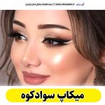 میکاپ سوادکوه، میکاپ آرتیست سوادکوه، سالن میکاپ سوادکوه، میکاپ کار سوادکوه، میکاپ عروس سوادکوه، الو سلام سوادکوه، الو سلام مشاغل، سایت مشاغل سوادکوه، سایت مشاغل مازندران