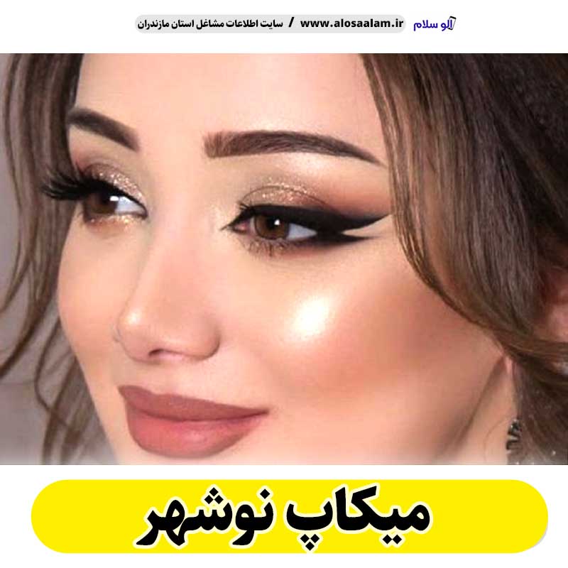 میکاپ نوشهر، میکاپ آرتیست نوشهر، سالن میکاپ نوشهر، میکاپ کار نوشهر، میکاپ عروس نوشهر، الو سلام نوشهر، الو سلام مشاغل، سایت مشاغل نوشهر، سایت مشاغل مازندران
