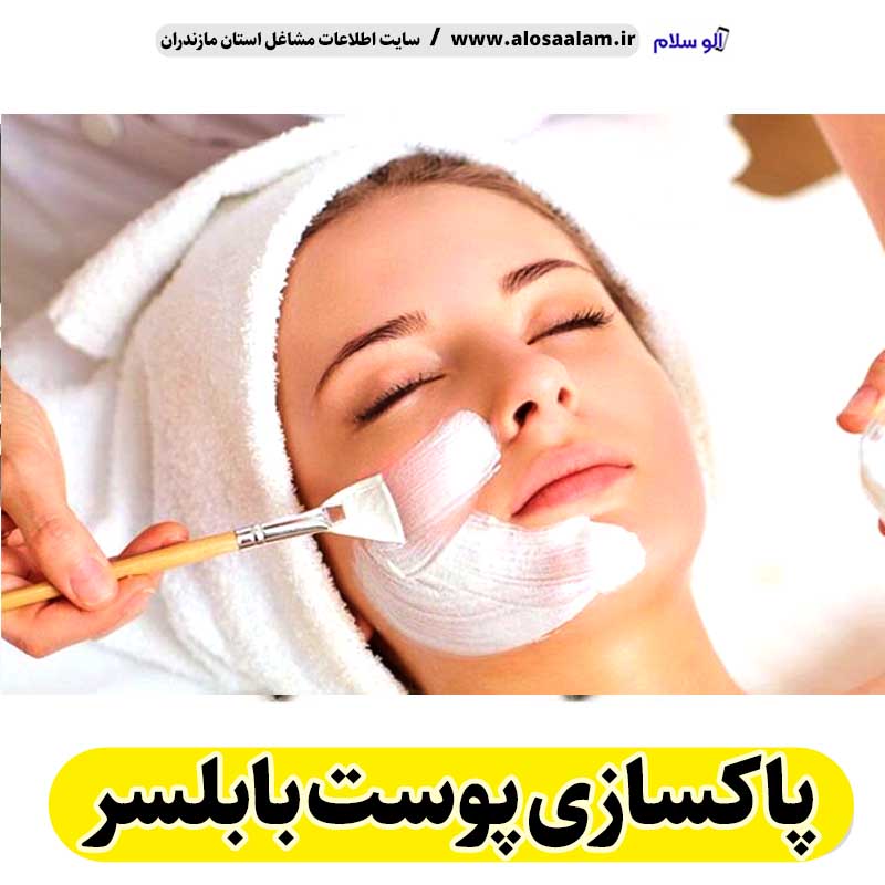 پاکسازی پوست بابلسر، جوانسازی پوست بابلسر، جوانسازی صورت بابلسر، کلینیک جوانسازی پوست بابلسر، دکتر جوانسازی پوست بابلسر، خدمات پوستی بابلسر، فیشیال بابلسر، فیشال بابلسر، الو سلام بابلسر، الو سلام مشاغل، سایت مشاغل بابلسر،  سایت مشاغل مازندران